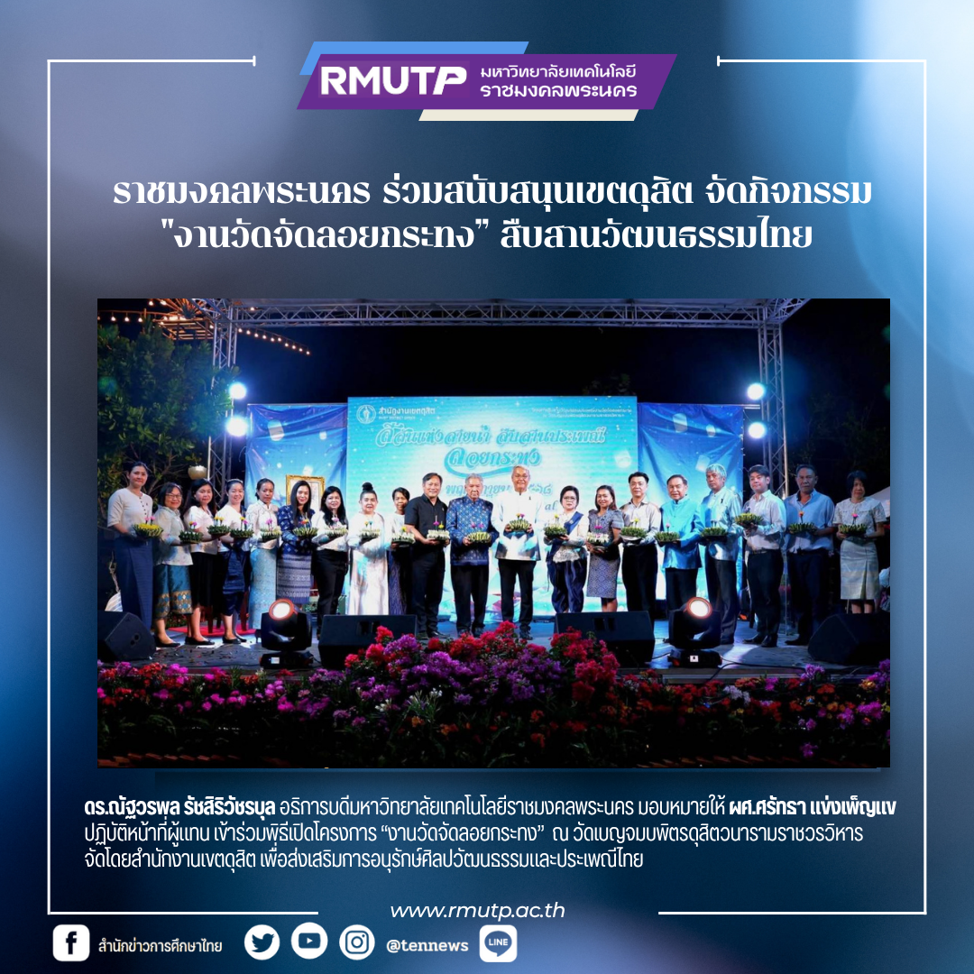 ราชมงคลพระนคร ร่วมสนับสนุนเขตดุสิต จัดกิจกรรม “งานวัดจัดลอยกระทง” สืบสานวัฒนธรรมไทย ณ วัดเบญจมบพิตรฯ