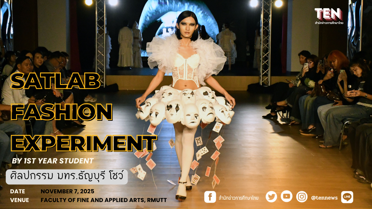 ศิลปกรรม มทร.ธัญบุรี โชว์ “SATLAB – FASHION EXPERIMENT” แฟชั่นดีไซเนอร์รุ่นใหม่