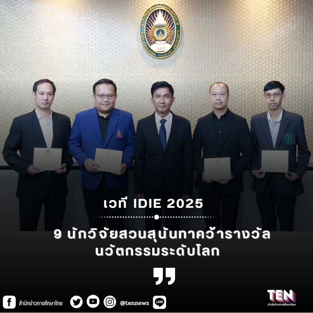9 นักวิจัยสวนสุนันทาคว้ารางวัลนวัตกรรมระดับโลกจากเวที IDIE 2025
