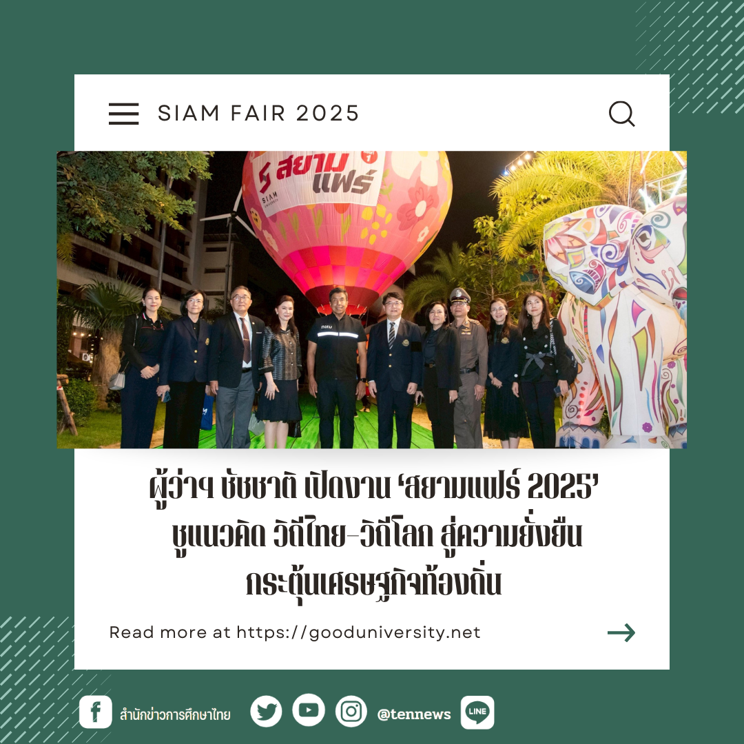 ผู้ว่าฯ ชัชชาติ เปิดงาน ‘สยามแฟร์ 2025’ ชูแนวคิด วิถีไทย–วิถีโลก สู่ความยั่งยืน กระตุ้นเศรษฐกิจท้องถิ่น