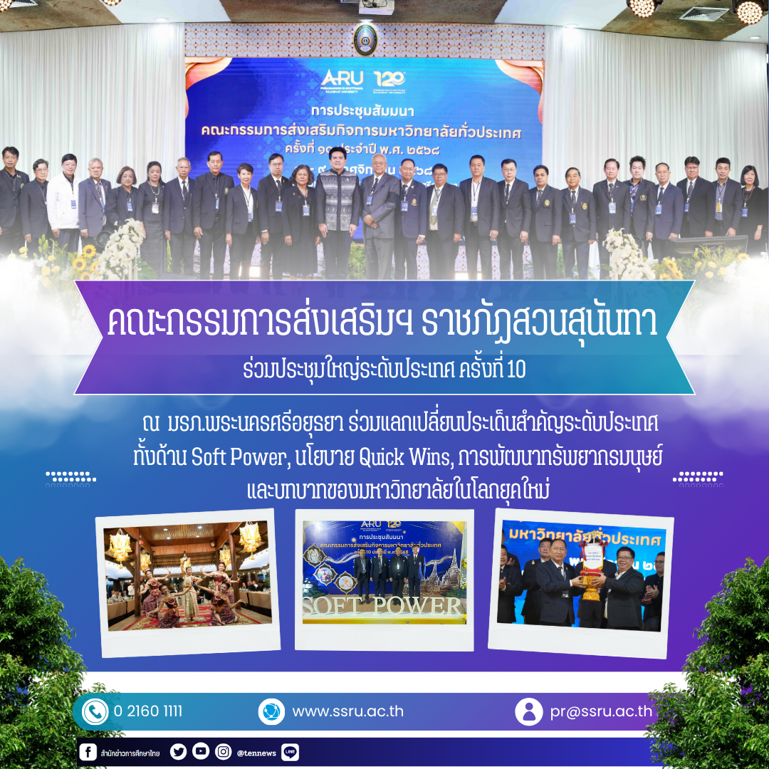 คณะกรรมการส่งเสริมฯ ราชภัฏสวนสุนันทา ส่ง 2 ผู้แทนร่วมประชุมใหญ่ระดับประเทศ ครั้งที่ 10 ณ มรภ.พระนครศรีอยุธยา