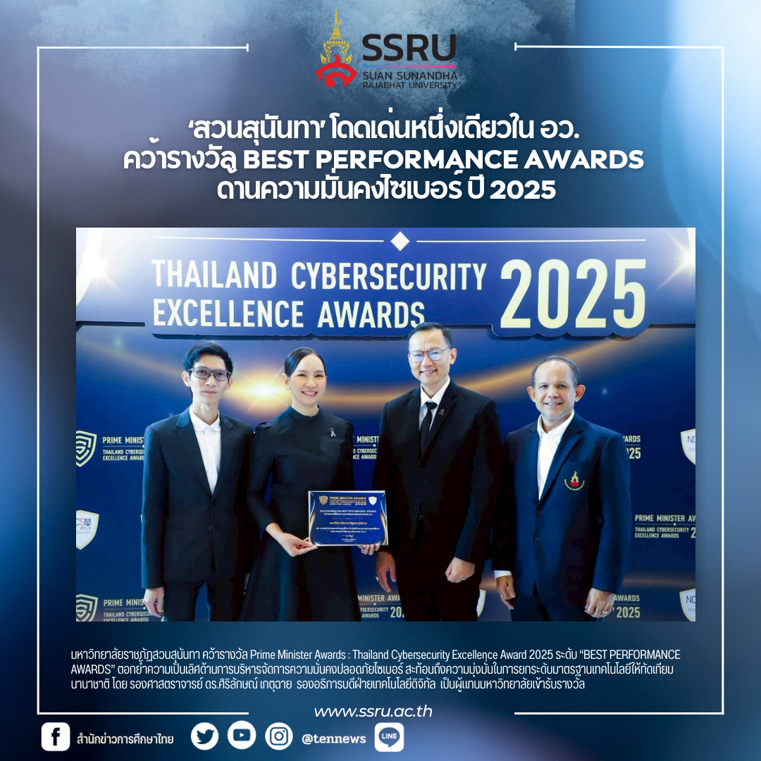 มรภ.สวนสุนันทา คว้ารางวัล Prime Minister Awards : Thailand Cybersecurity Excellence Award 2025 ระดับ BEST PERFORMANCE AWARDS ตอกย้ำศักยภาพมหาวิทยาลัยดิจิทัล