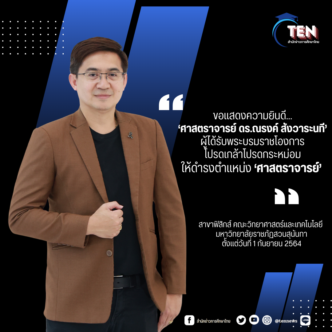 โปรดเกล้าฯ แต่งตั้ง ‘ศาสตราจารย์’ ในสาขาฟิสิกส์ คณะวิทยาศาสตร์และเทคโนโลยี มหาวิทยาลัยราชภัฏสวนสุนันทา