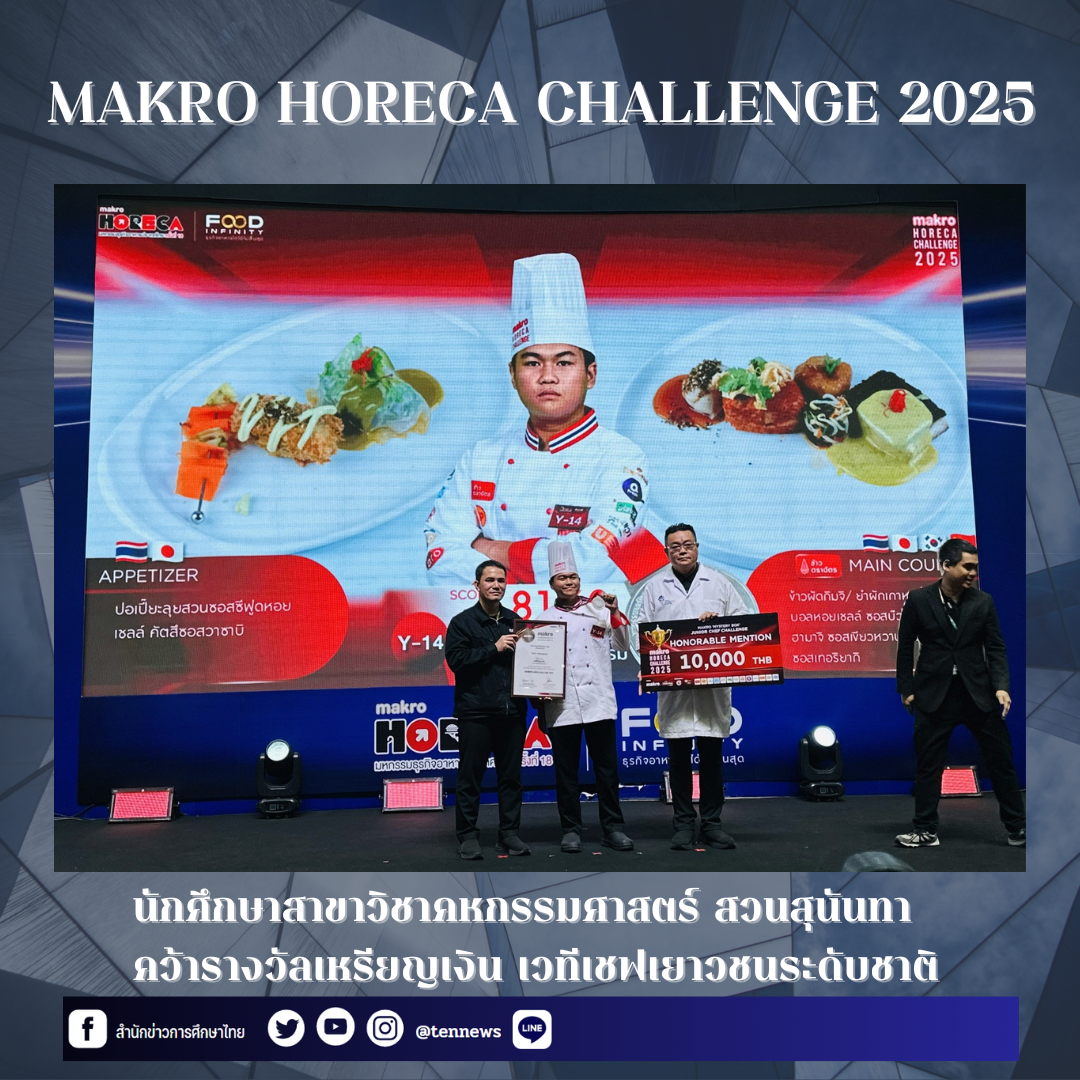 ✍🏻นักศึกษาสาขาวิชาคหกรรมศาสตร์ คว้ารางวัลเหรียญเงิน จากเวทีเชฟเยาวชนระดับประเทศ “Makro HoReCa Challenge 2025