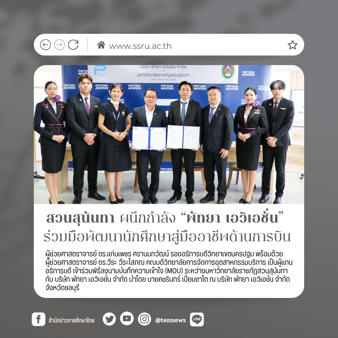สวนสุนันทา ผนึกกำลัง “พัทยา เอวิเอชั่น” สร้างเครือข่ายความร่วมมือ พัฒนานักศึกษาสู่มืออาชีพด้านการบิน