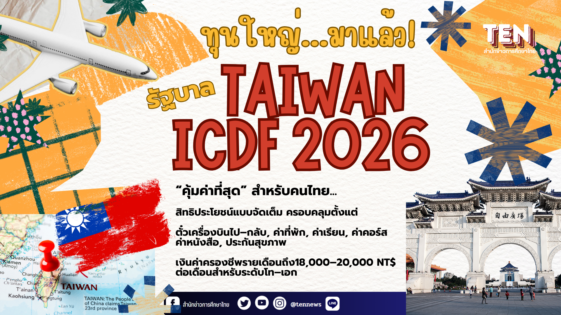 เตรียมเปิดรับแล้ว! ทุน TaiwanICDF 2026 โอกาสใหญ่ที่สุดสำหรับคนไทย มูลค่ากว่าแสนบาทต่อปี!