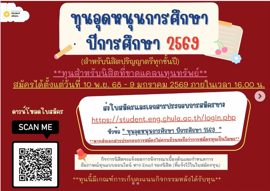 จุฬาฯ เปิดรับสมัคร “ทุนอุดหนุนการศึกษา 2569” สำหรับนิสิตทุกชั้นปี – สมัครได้ถึง 9 ม.ค. 2569 พร้อมสิทธิประโยชน์ช่วยเหลือค่าใช้จ่ายพื้นฐาน