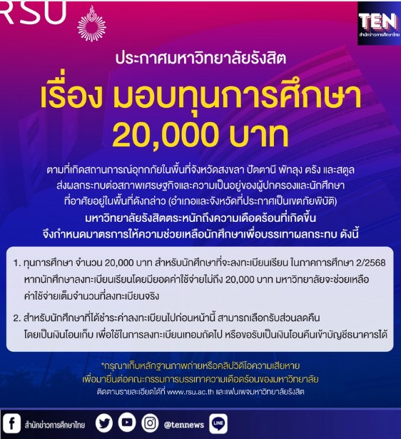 มหาวิทยาลัยรังสิต ออกมาตรการเร่งด่วน มอบทุนการศึกษา 20,000 บาท ช่วยนักศึกษาที่ได้รับผลกระทบจากอุทกภัยภาคใต้