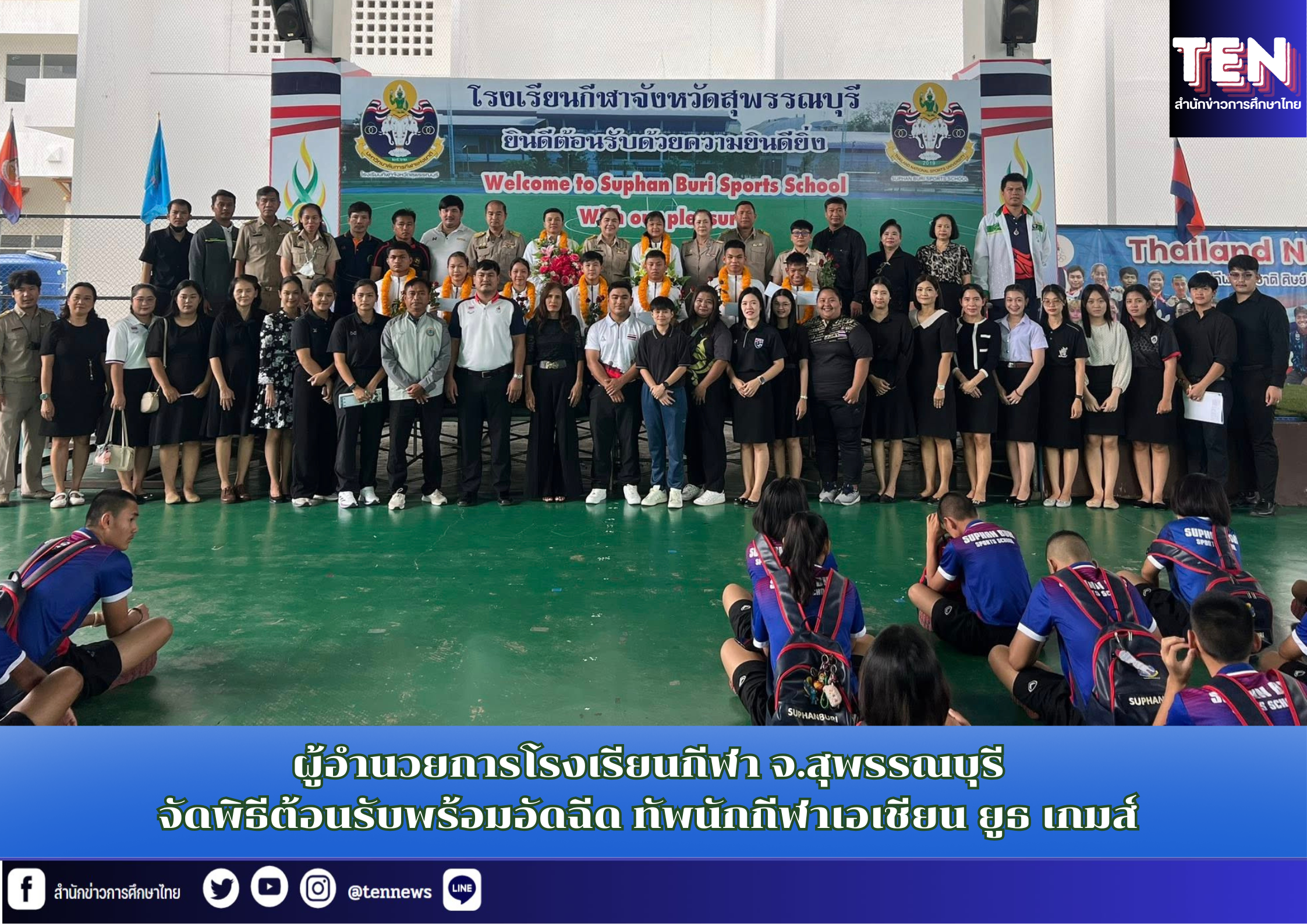ผู้อำนวยการโรงเรียนกีฬา จ.สุพรรณบุรี จัดพิธีต้อนรับพร้อมอัดฉีด ทัพนักกีฬาเอเชียน ยูธ เกมส์