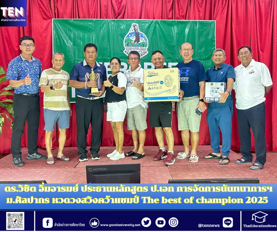 ดร.วิชิต อิ่มอารมย์ ประธานหลักสูตร ป.เอก การจัดการนันทนาการฯ ม.ศิลปากร หวดวงสวิงคว้าแชมป์ The best of champion 2025