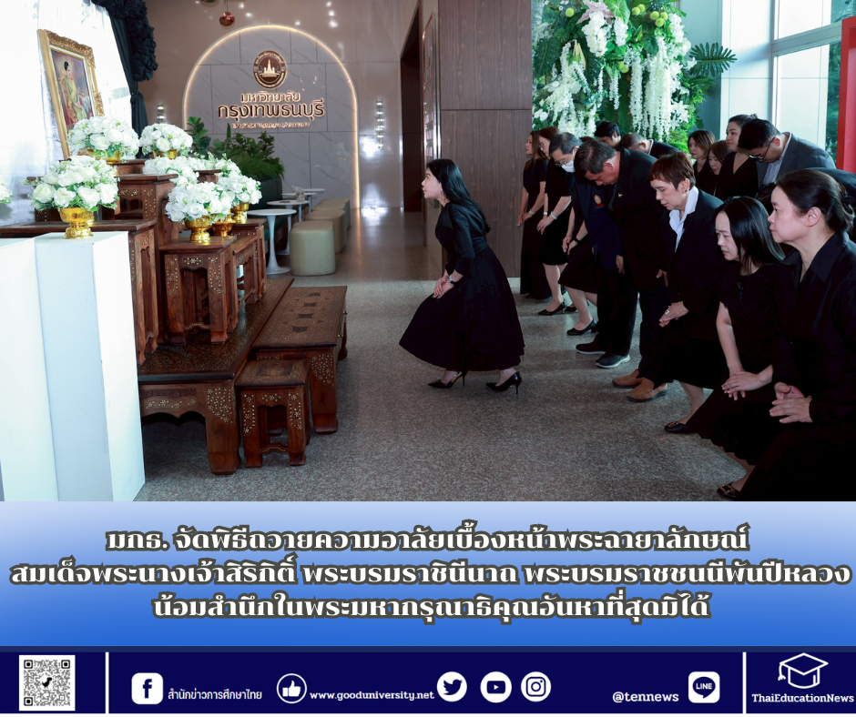 มกธ. จัดพิธีถวายความอาลัยเบื้องหน้าพระฉายาลักษณ์ สมเด็จพระนางเจ้าสิริกิติ์ พระบรมราชินีนาถ พระบรมราชชนนีพันปีหลวง น้อมสำนึกในพระมหากรุณาธิคุณอันหาที่สุดมิได้