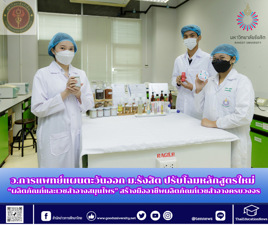 ว.การแพทย์แผนตะวันออก ม.รังสิต ปรับโฉมหลักสูตรใหม่ “ผลิตภัณฑ์และเวชสำอางสมุนไพร” สร้างมืออาชีพผลิตภัณฑ์เวชสำอางครบวงจร