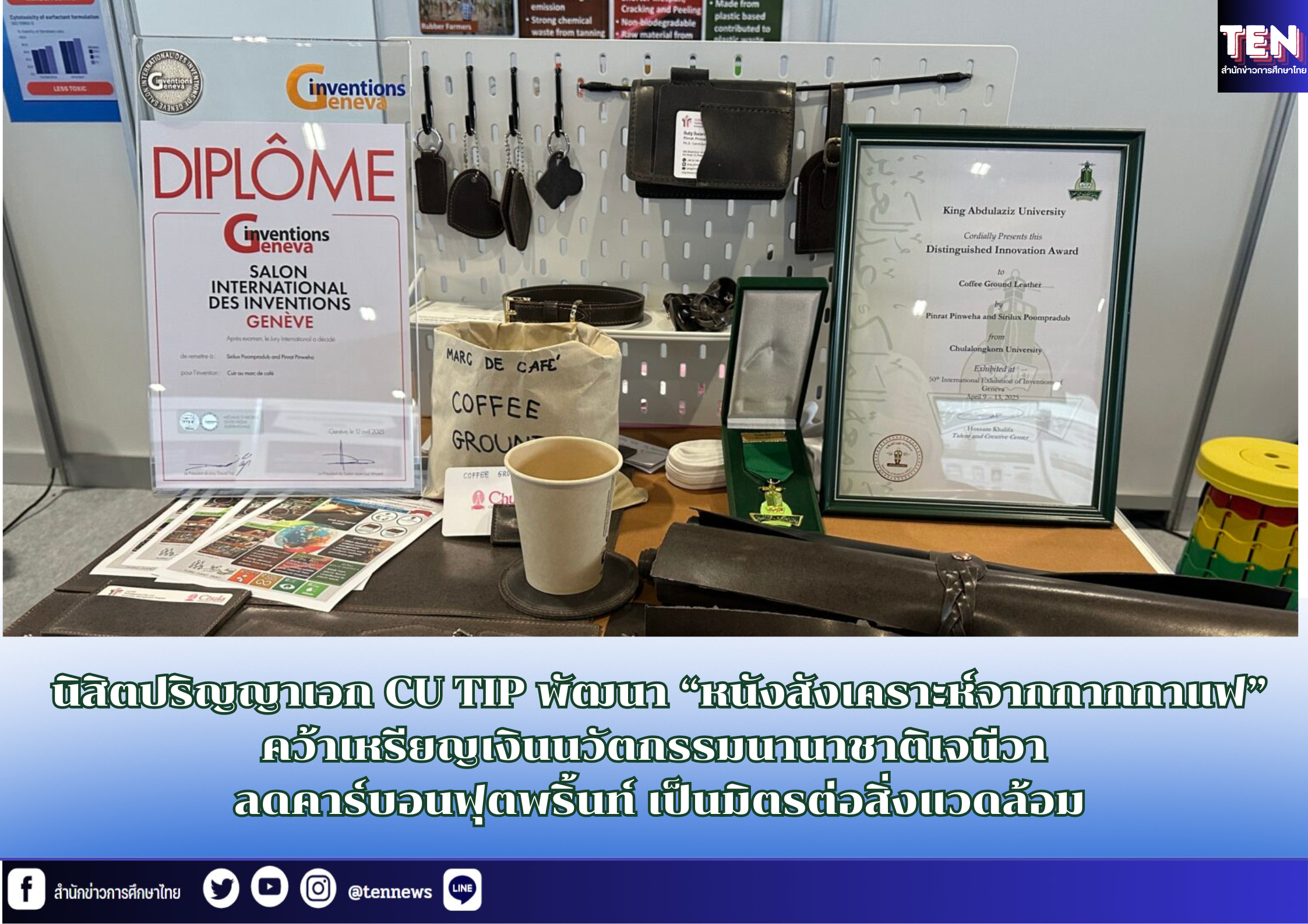 นิสิตปริญญาเอก CU TIP พัฒนา “หนังสังเคราะห์จากกากกาแฟ” คว้าเหรียญเงินนวัตกรรมนานาชาติเจนีวา ลดคาร์บอนฟุตพริ้นท์ เป็นมิตรต่อสิ่งแวดล้อม