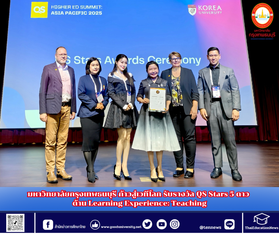 ม.กรุงเทพธนบุรี ก้าวสู่เวทีโลก รับรางวัล QS Stars 5 ดาว ตอกย้ำความเป็นสถาบันการศึกษาเอกชนระดับสากล