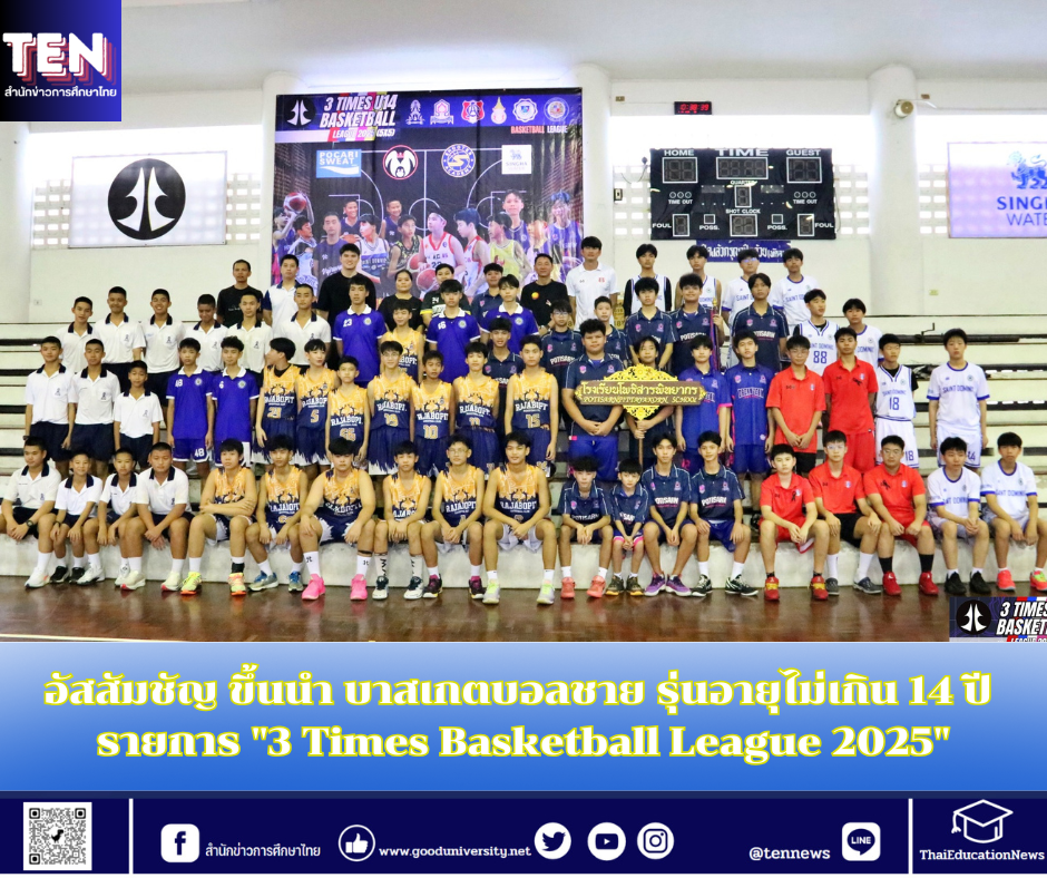 อัสสัมชัญ ขึ้นนำ บาสเกตบอลชาย รุ่นอายุไม่เกิน 14 ปี รายการ “3 Times Basketball League 2025”