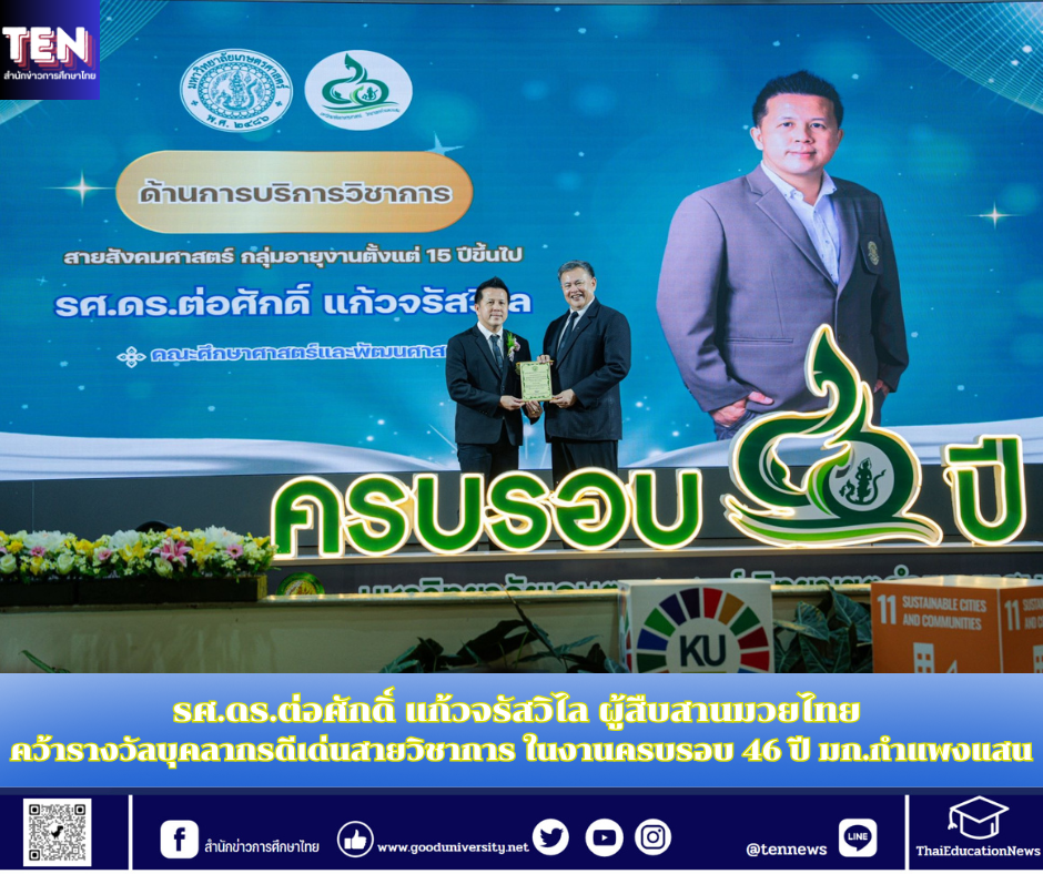 รศ.ดร.ต่อศักดิ์ แก้วจรัสวิไล ผู้สืบสานมวยไทย คว้ารางวัลบุคลากรดีเด่นสายวิชาการ ในงานครบรอบ 46 ปี มก.กำแพงแสน