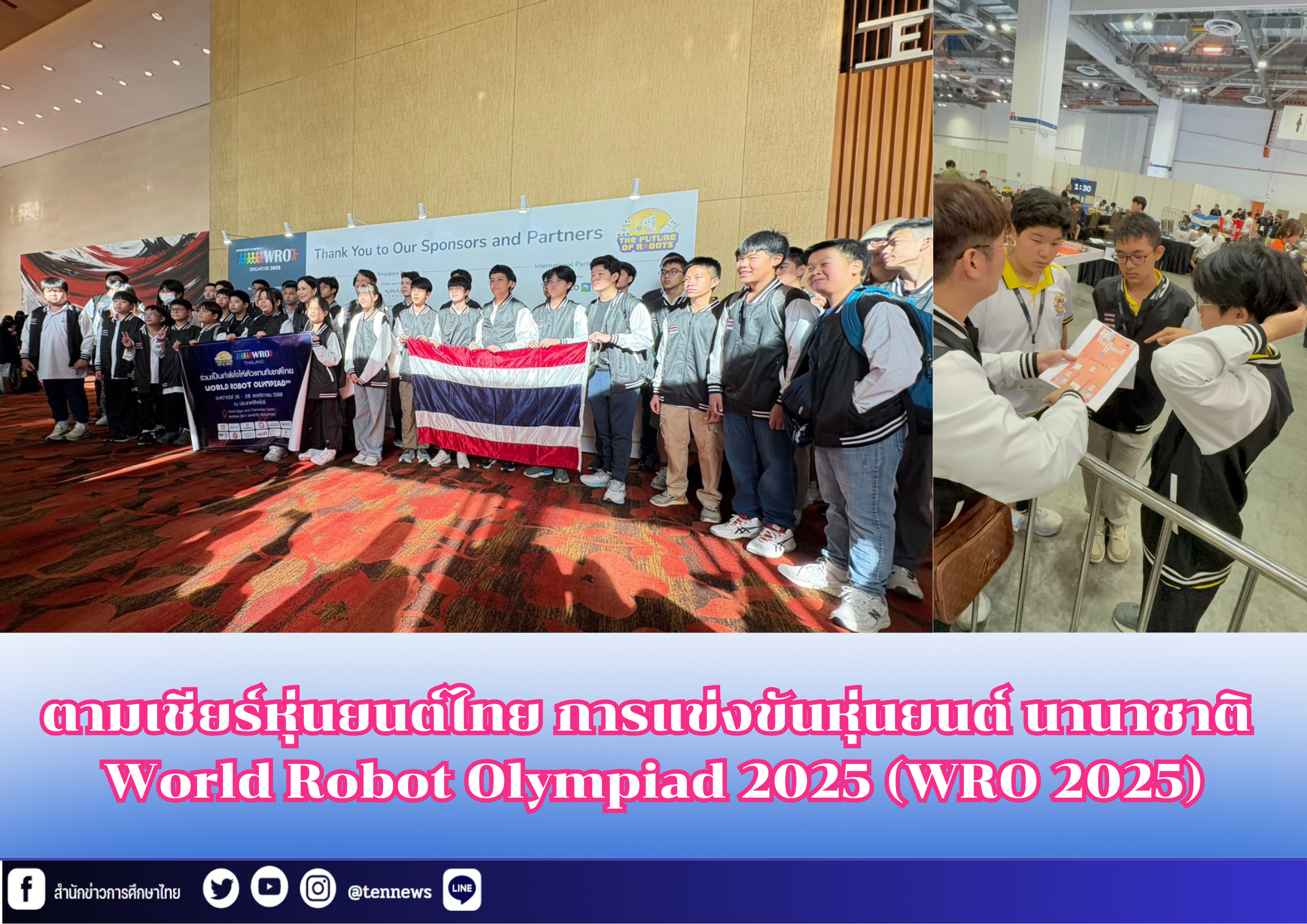 ตามเชียร์หุ่นยนต์ไทย การแข่งขันหุ่นยนต์  World Robot Olympiad 2025 (WRO 2025)