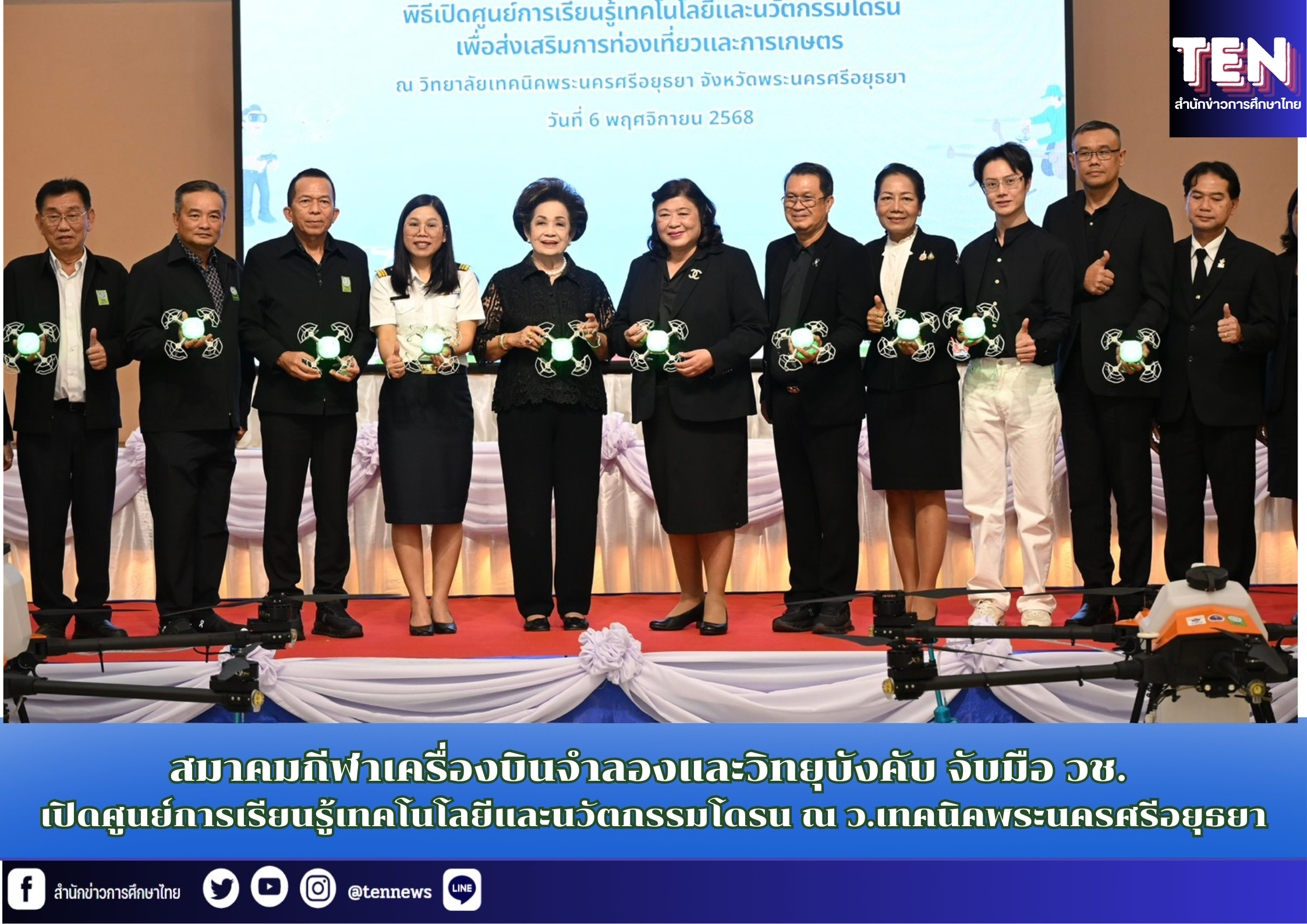 สมาคมกีฬาเครื่องบินจำลองและวิทยุบังคับ จับมือ วช. เปิด “ศูนย์การเรียนรู้เทคโนโลยีและนวัตกรรมโดรน” ณ ว.เทคนิคพระนครศรีอยุธยา