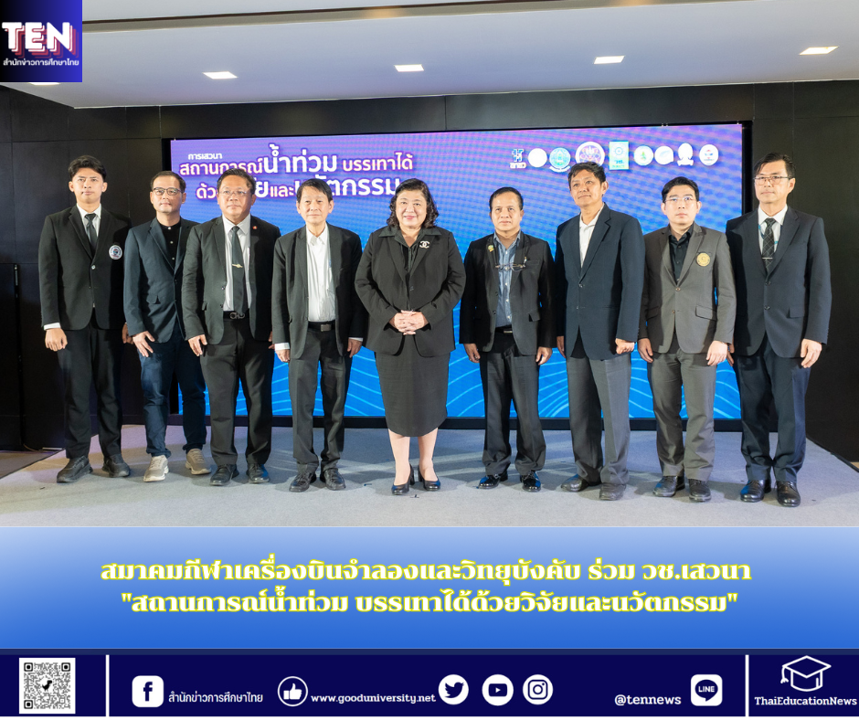 สมาคมกีฬาเครื่องบินจำลองและวิทยุบังคับ ร่วม วช.เสวนา “สถานการณ์น้ำท่วม บรรเทาได้ด้วยวิจัยและนวัตกรรม”