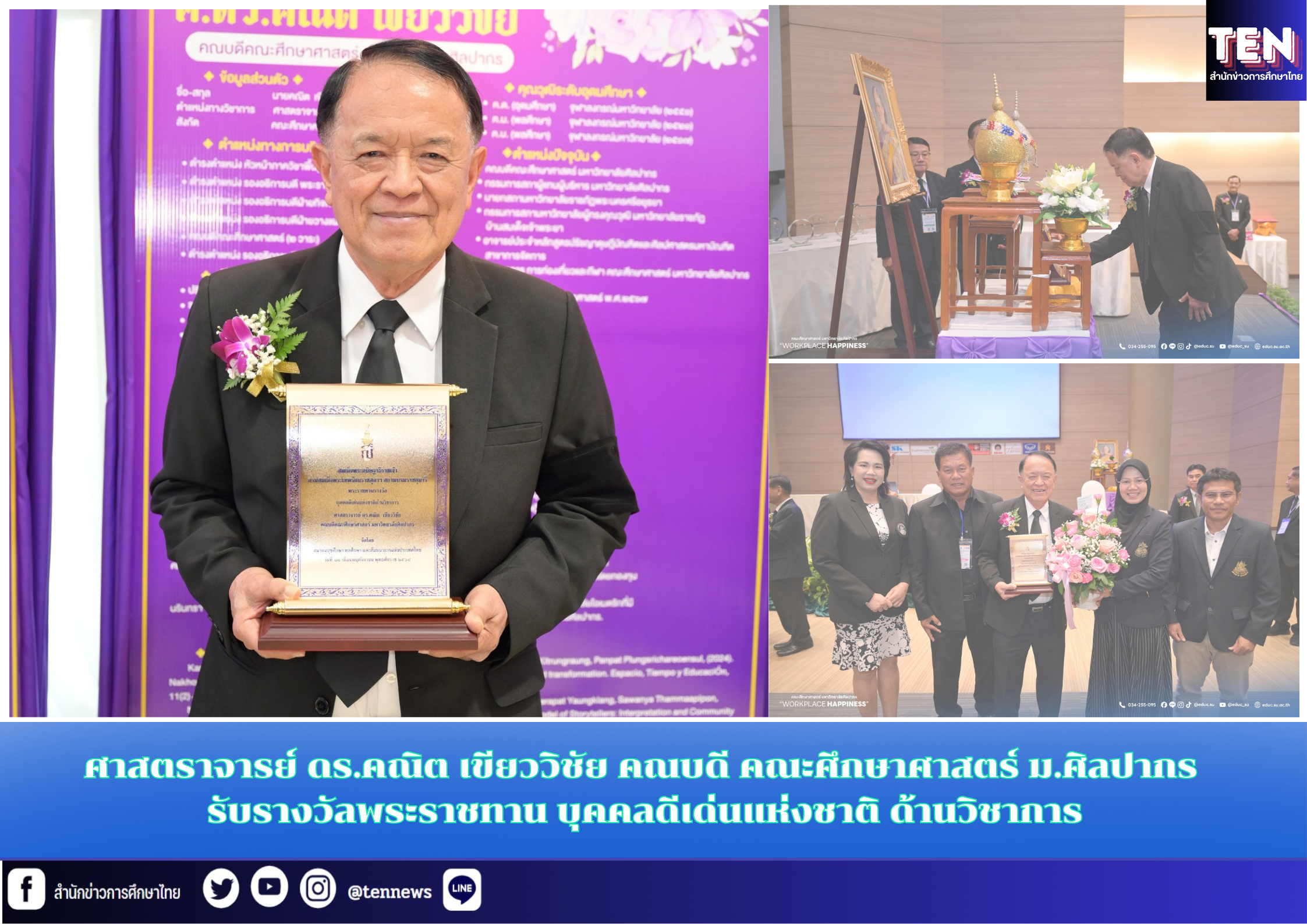 ศาสตราจารย์ ดร.คณิต เขียววิชัย คณบดี คณะศึกษาศาสตร์ ม.ศิลปากร รับรางวัลพระราชทาน บุคคลดีเด่นแห่งชาติ ด้านวิชาการ
