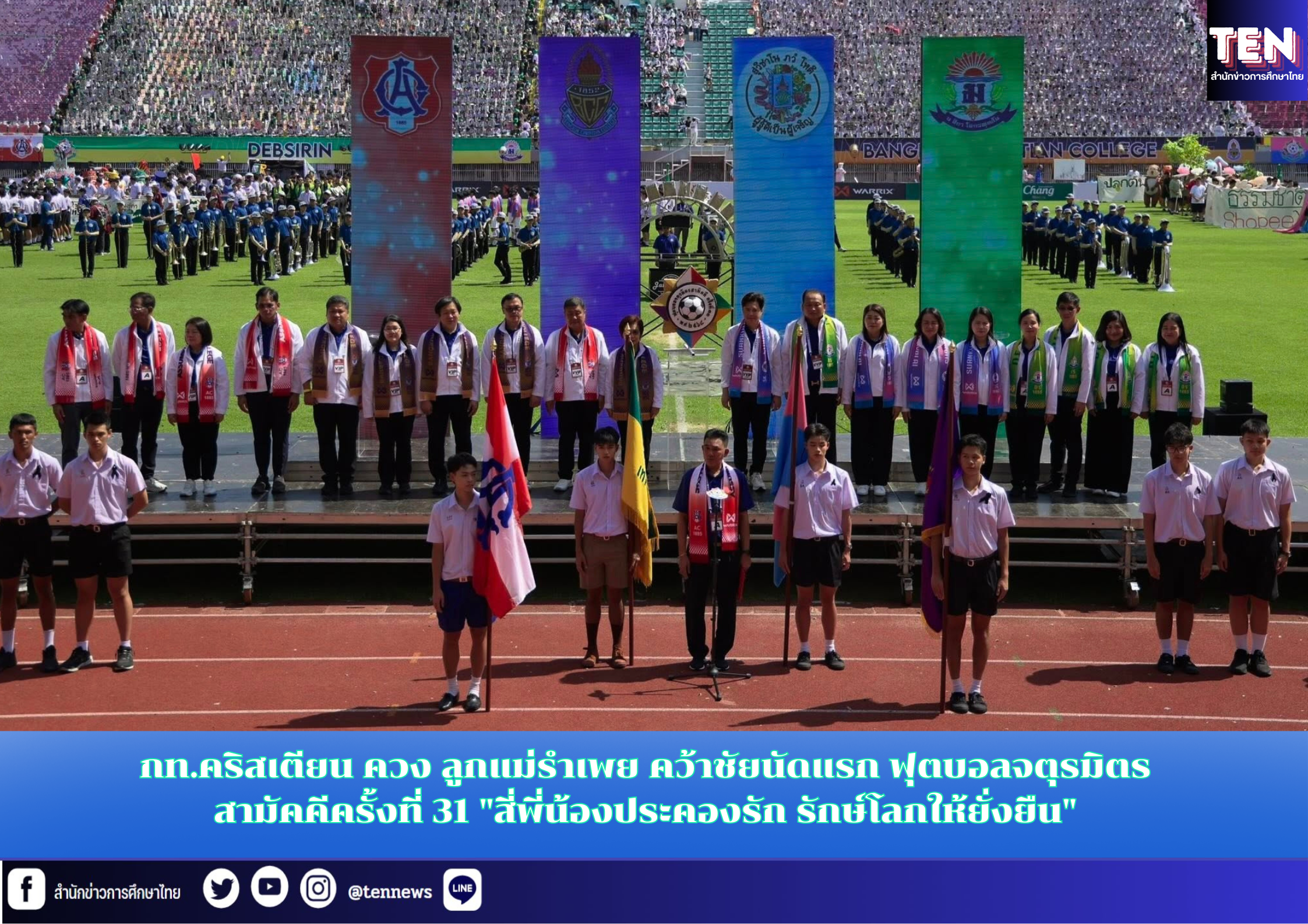 กท.คริสเตียน ควง ลูกแม่รำเพย คว้าชัยนัดแรก ฟุตบอลจตุรมิตรสามัคคีครั้งที่ 31 “สี่พี่น้องประคองรัก รักษ์โลกให้ยั่งยืน”