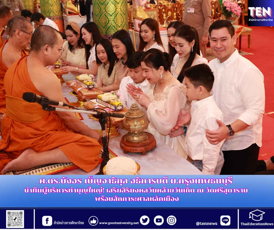 ศ.ดร.บังอร เบ็ญจาธิกุล อธิการบดี ม.กรุงเทพธนบุรี นำทีมผู้บริหารทำบุญใหญ่! เสริมสิริมงคลวันคล้ายวันเกิด ณ วัดศรีสุดาราม พร้อมสักการะศาลหลักเมือง