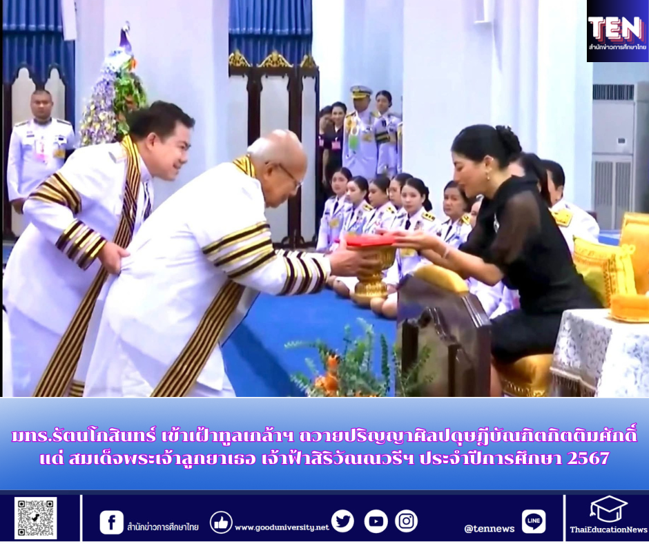 มทร.รัตนโกสินทร์ เข้าเฝ้าทูลเกล้าฯ ถวายปริญญาศิลปดุษฎีบัณฑิตกิตติมศักดิ์ แด่ สมเด็จพระเจ้าลูกยาเธอ เจ้าฟ้าสิริวัณณวรีฯ