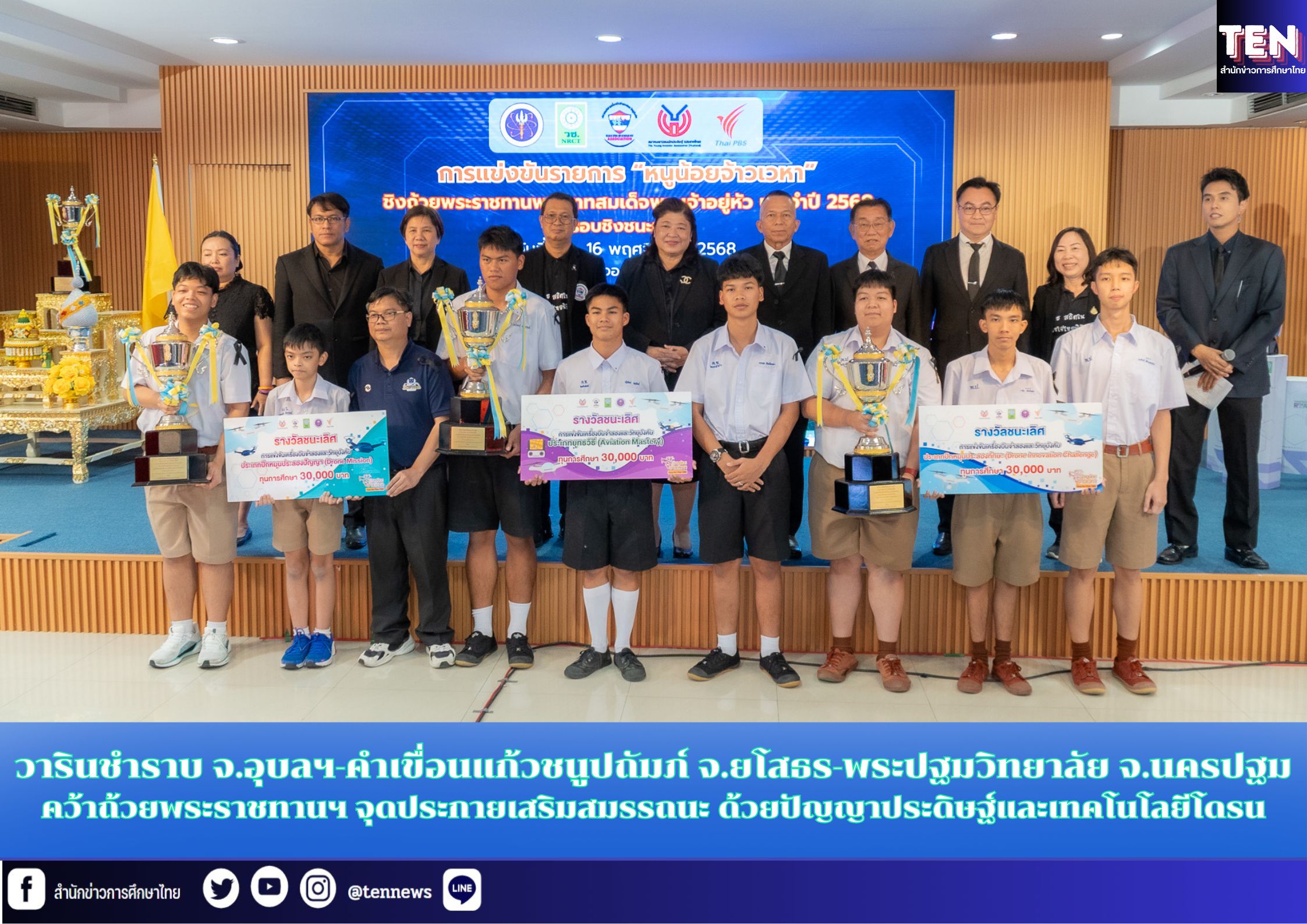 วารินชำราบ จ.อุบลฯ-คำเขื่อนแก้วฯ จ.ยโสธร-พระปฐมวิทยาลัย คว้าถ้วยพระราชทานพระบาทสมเด็จพระเจ้าอยู่หัว การแข่งขันโดรนมิชชั่น ‘หนูน้อยจ้าวเวหา’