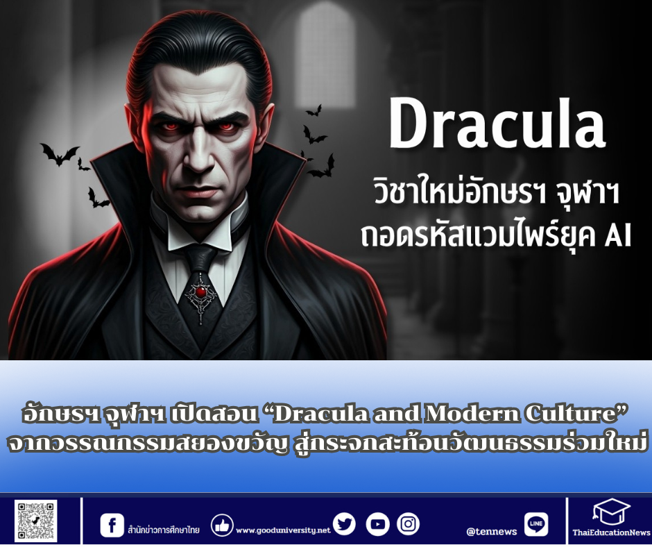 อักษรฯ จุฬาฯ เปิดสอนรายวิชา “Dracula and Modern Culture” จากวรรณกรรมสยองขวัญสู่กระจกสะท้อนวัฒนธรรมร่วมใหม่